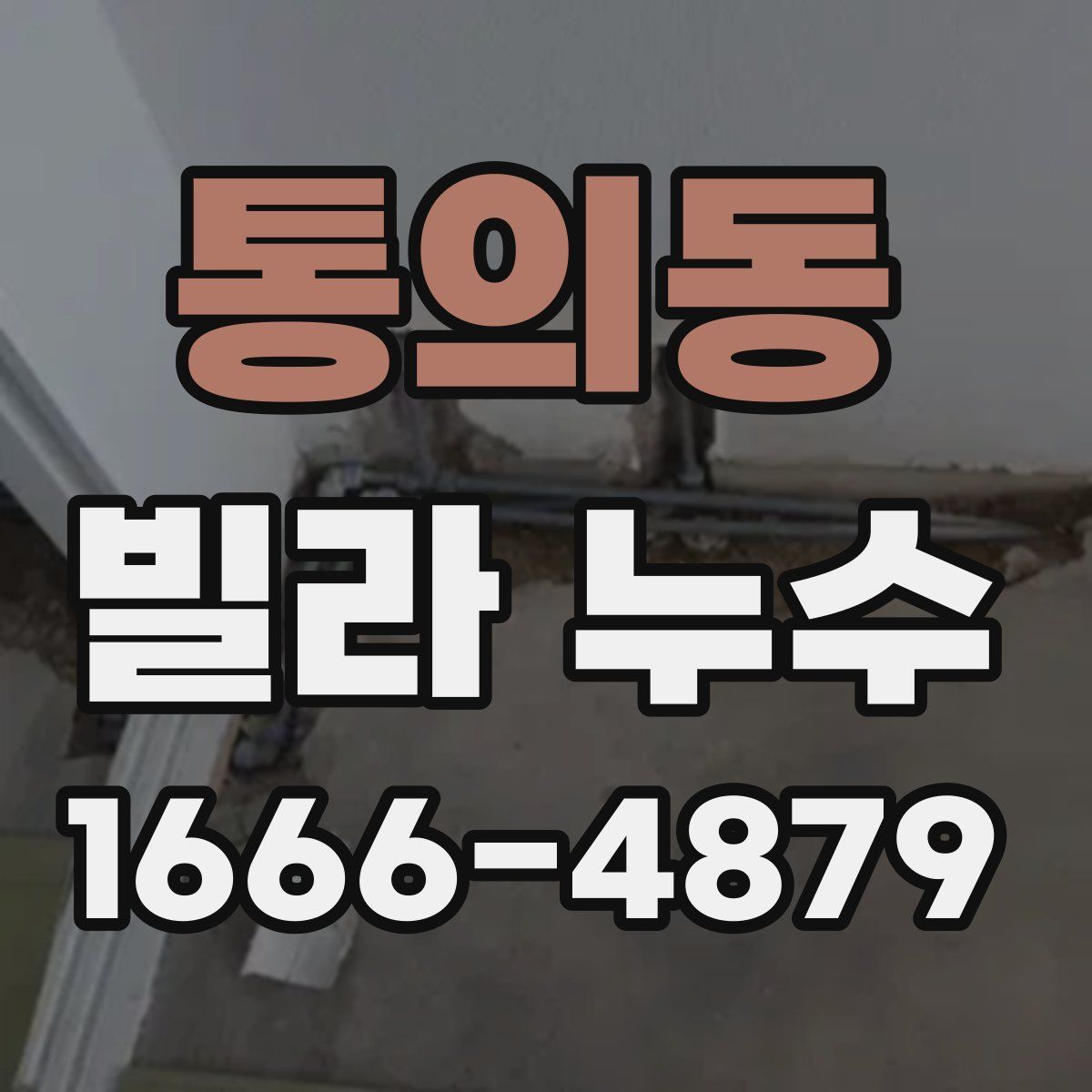 통의동 빌라 누수