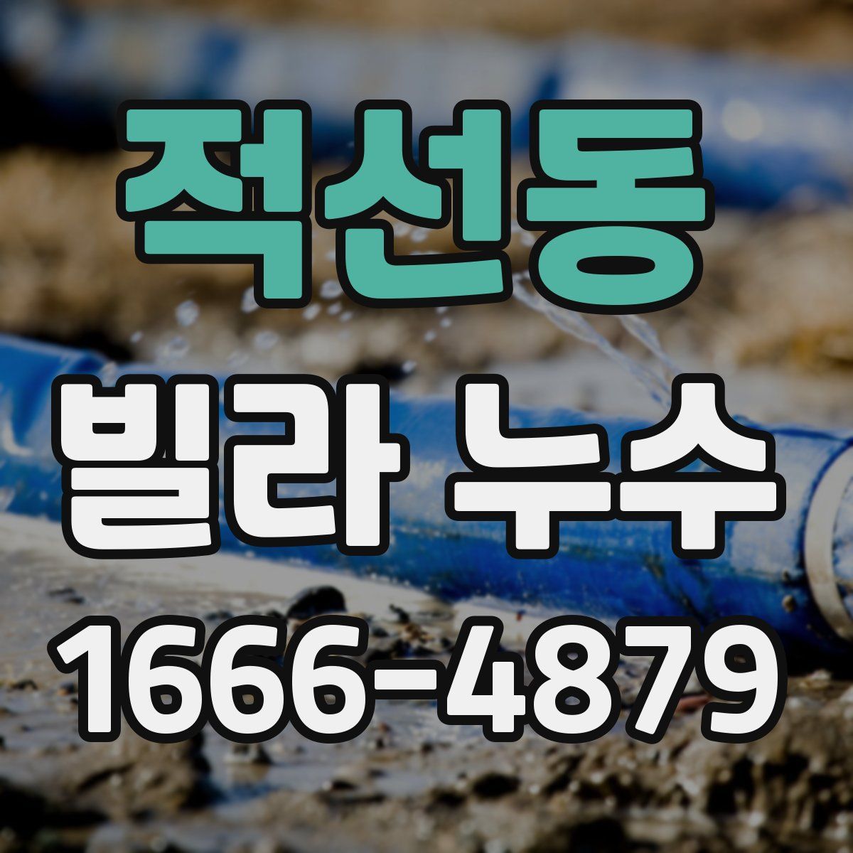 적선동 빌라 누수