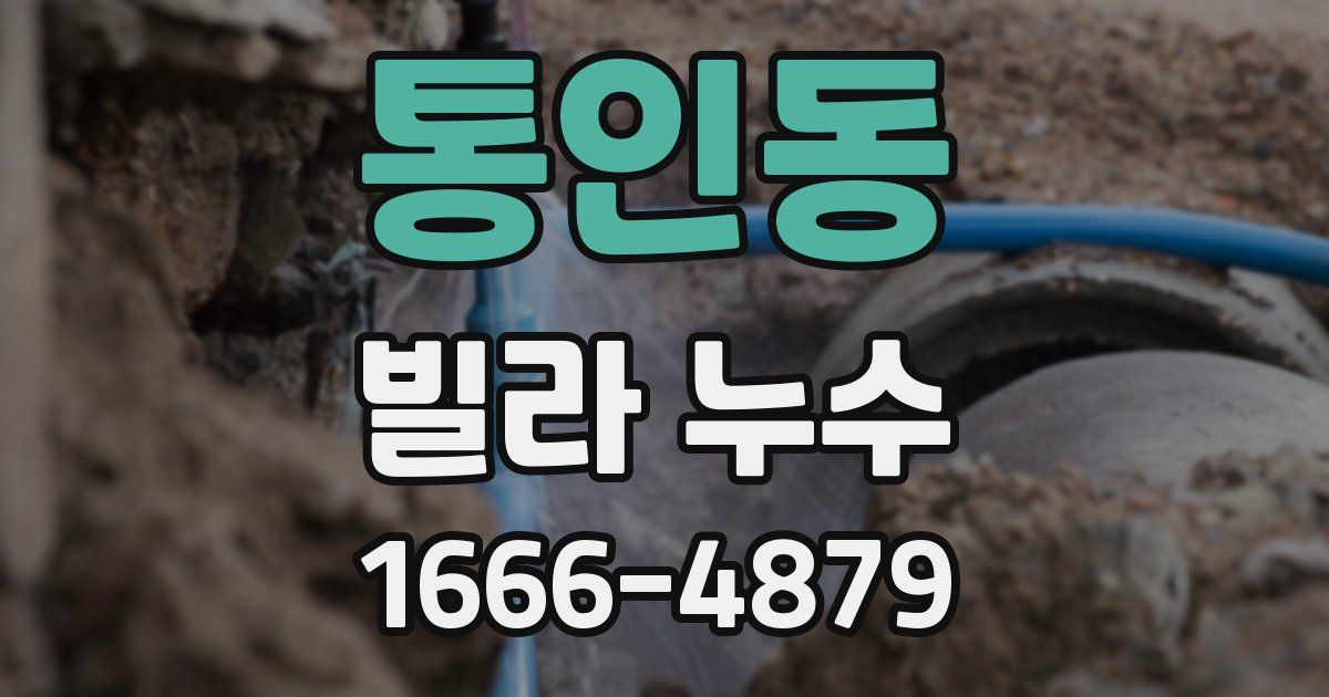 통인동 빌라 누수