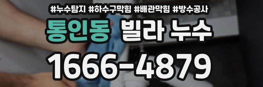 통인동 빌라 누수