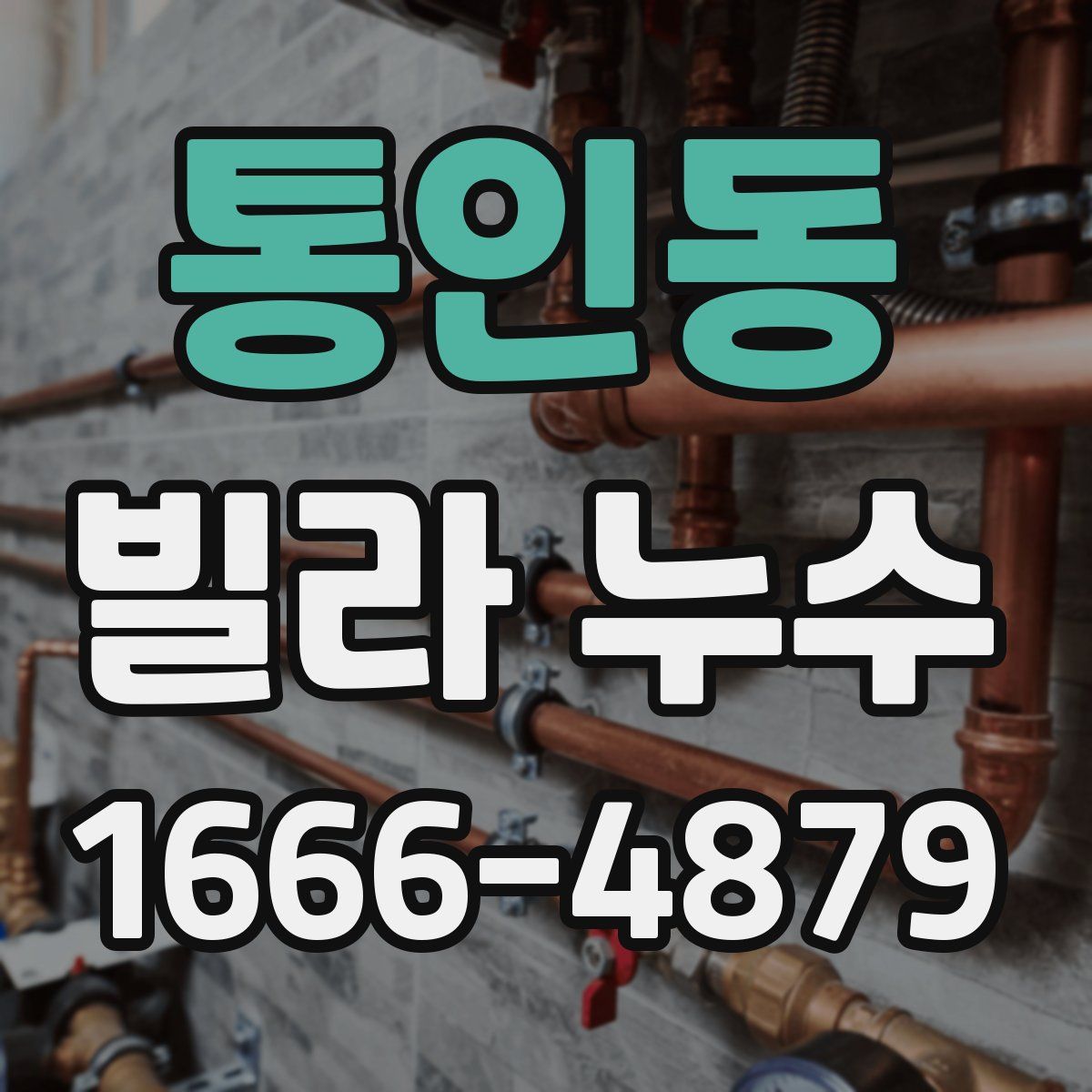 통인동 빌라 누수