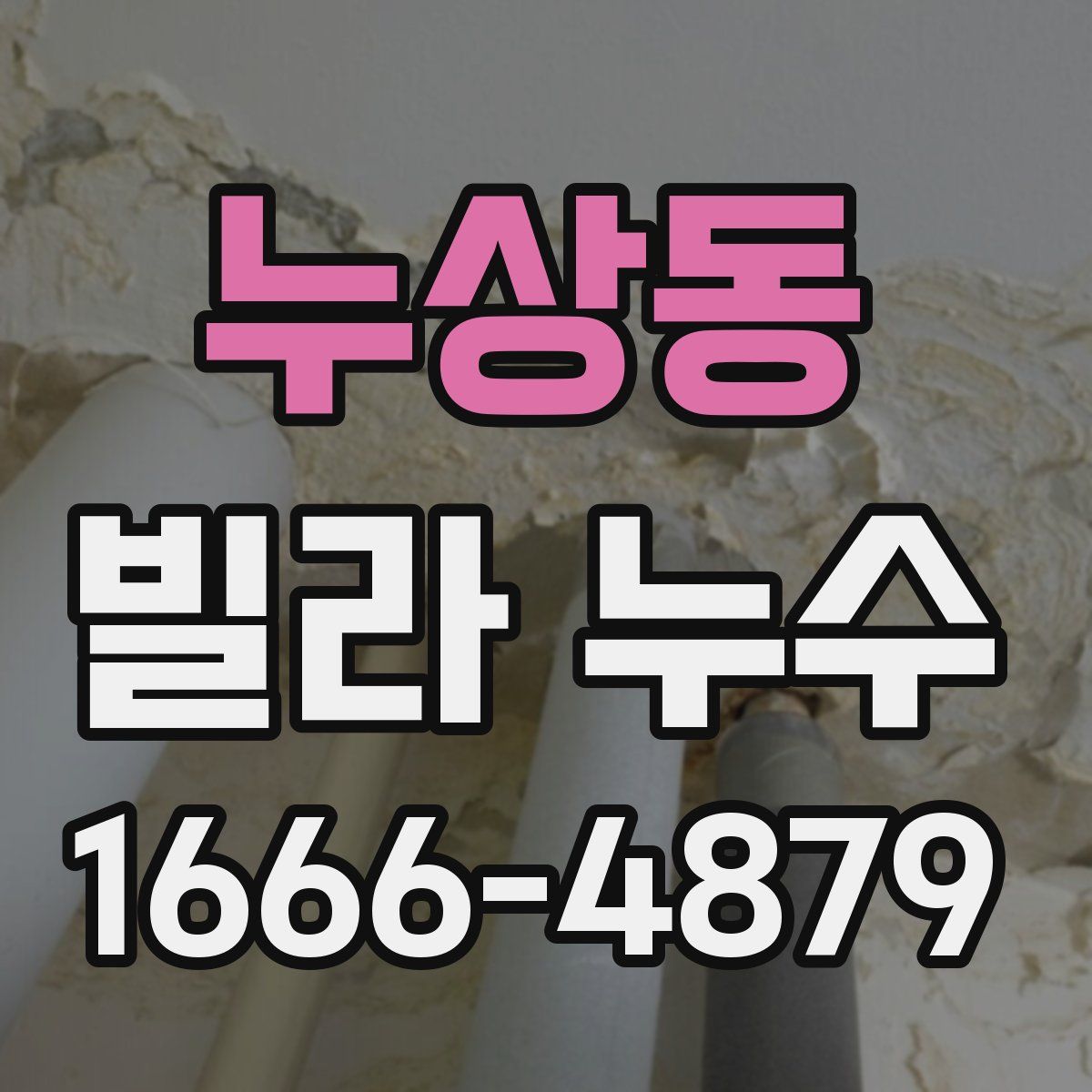 누상동 빌라 누수