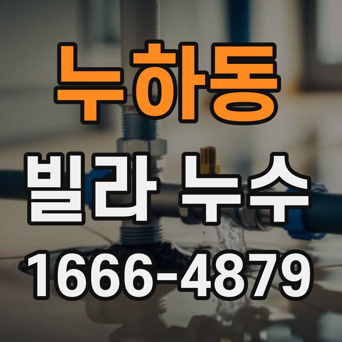 누하동 빌라 누수
