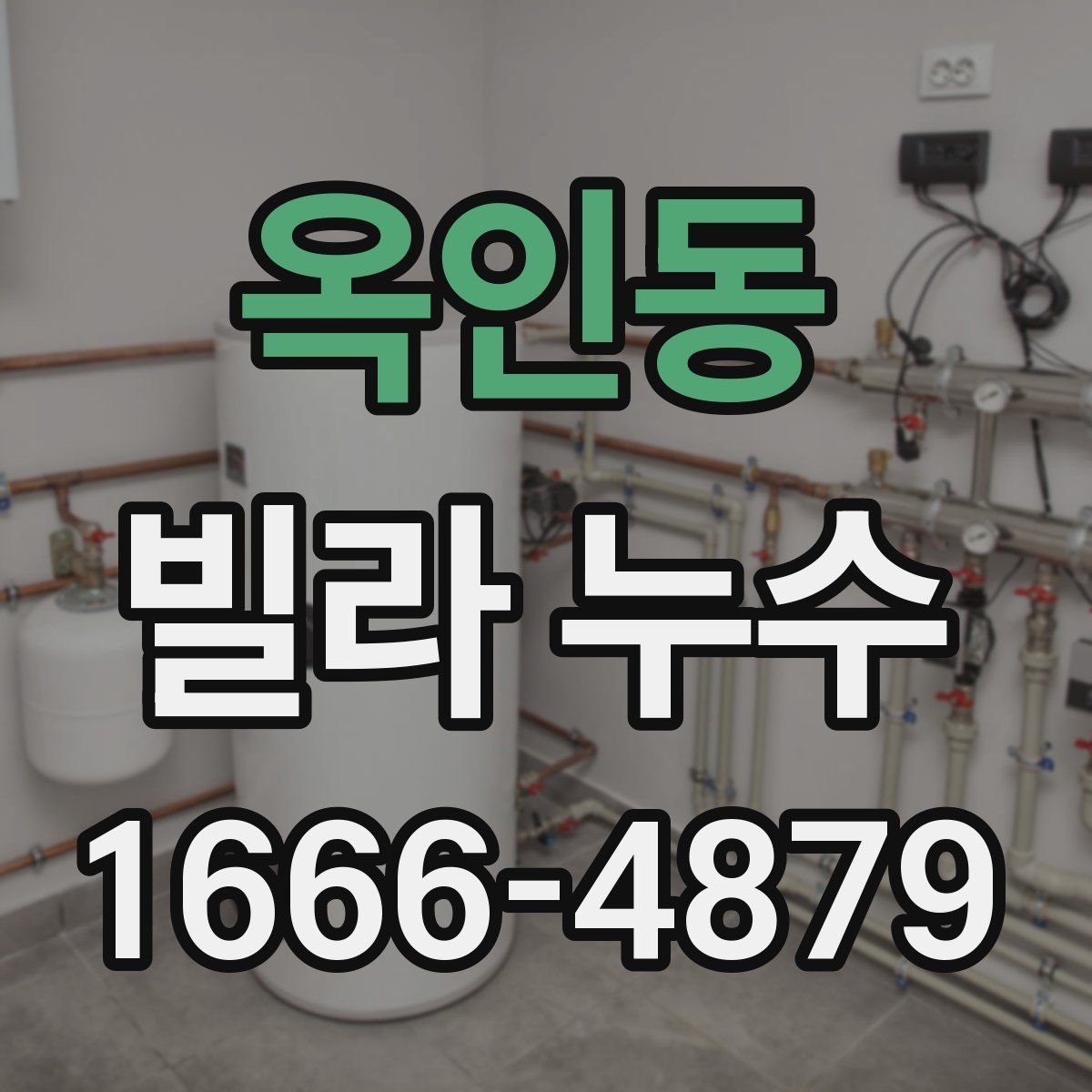 옥인동 빌라 누수