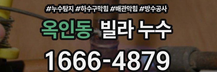 옥인동 빌라 누수