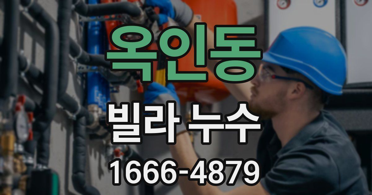 옥인동 빌라 누수