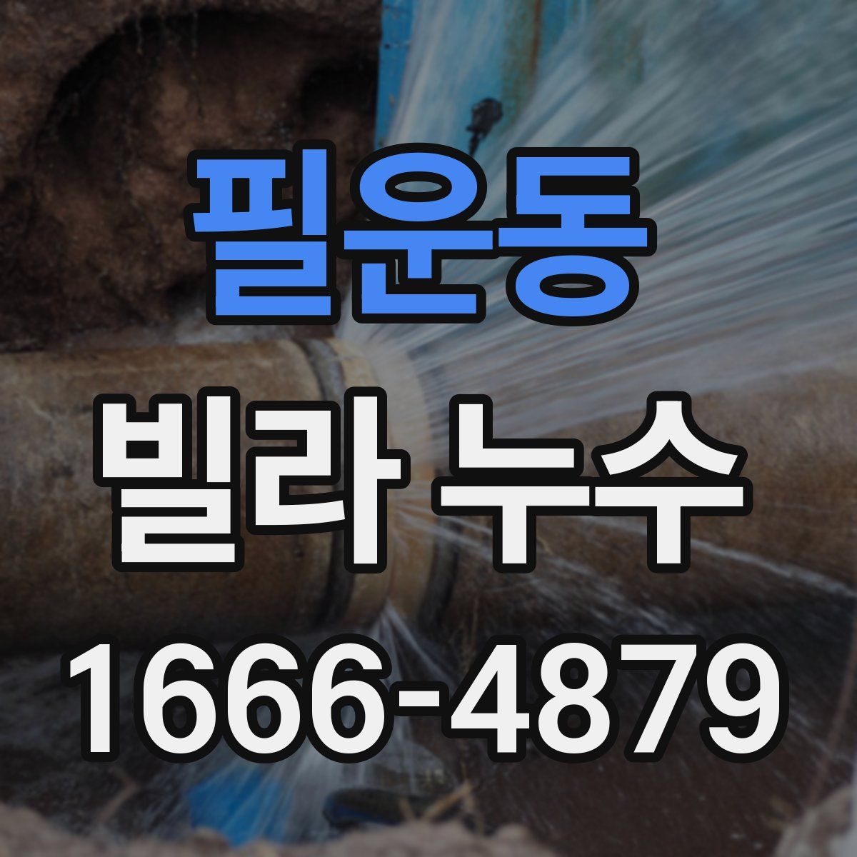 필운동 빌라 누수
