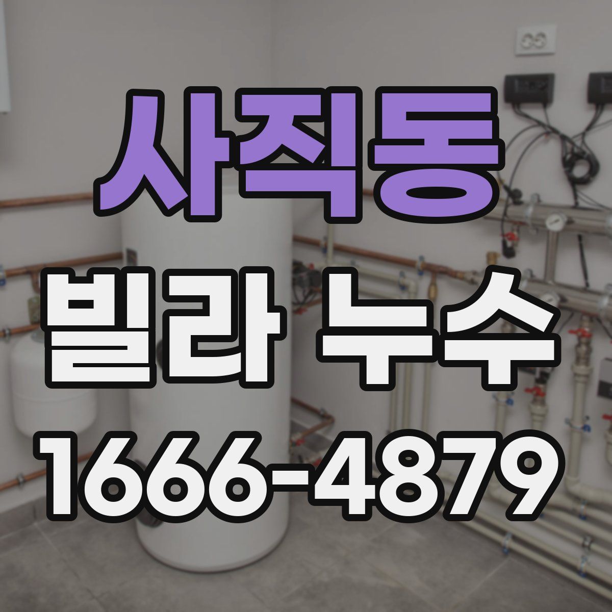 사직동 빌라 누수