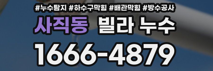 사직동 빌라 누수