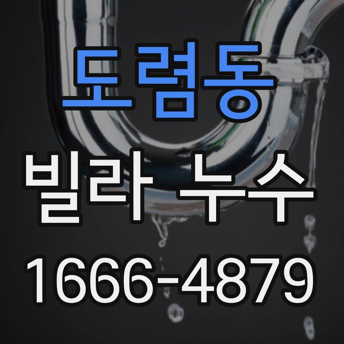 도렴동 빌라 누수