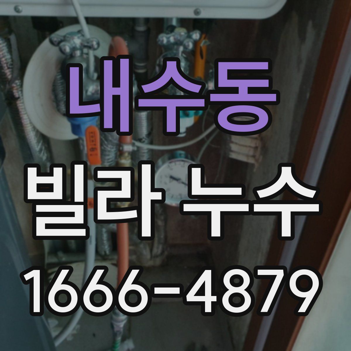내수동 빌라 누수