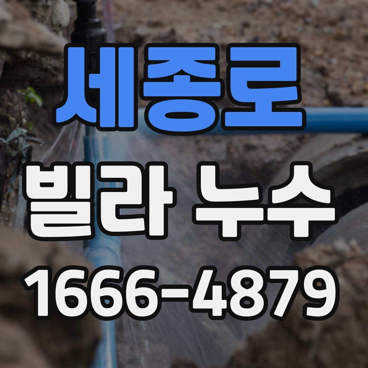 세종로 빌라 누수