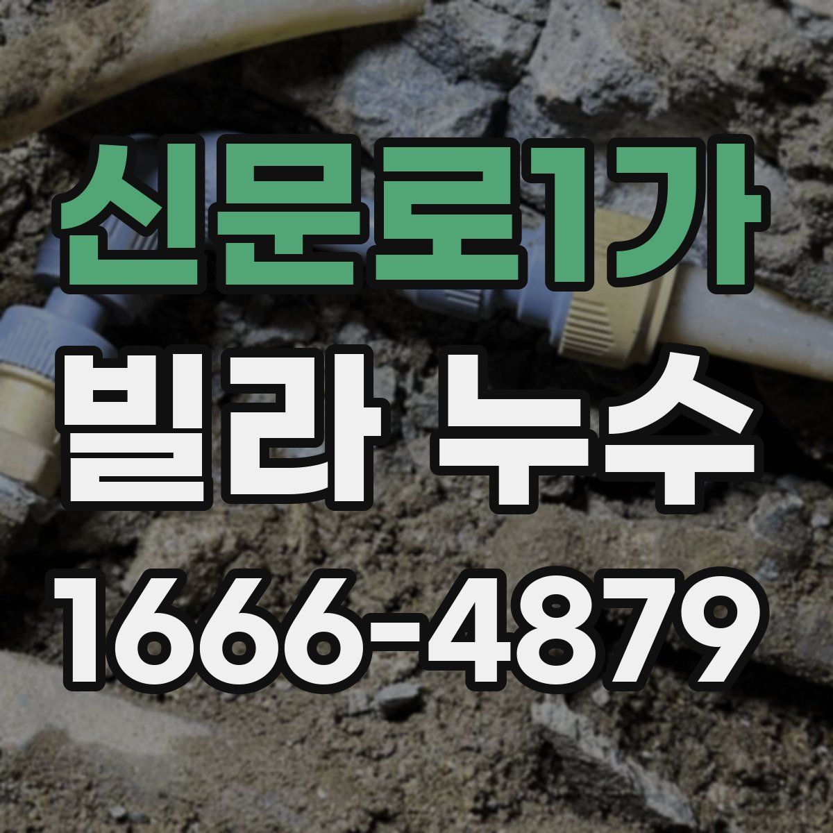 신문로1가 빌라 누수
