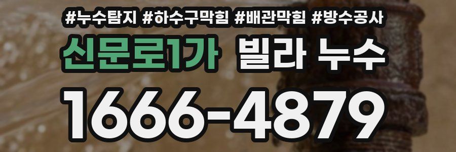 신문로1가 빌라 누수
