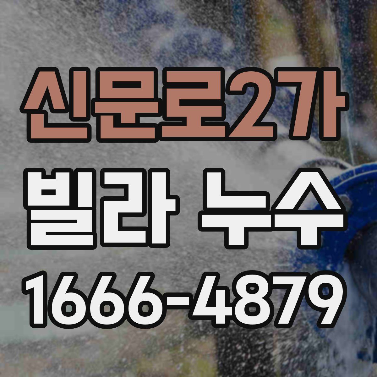 신문로2가 빌라 누수