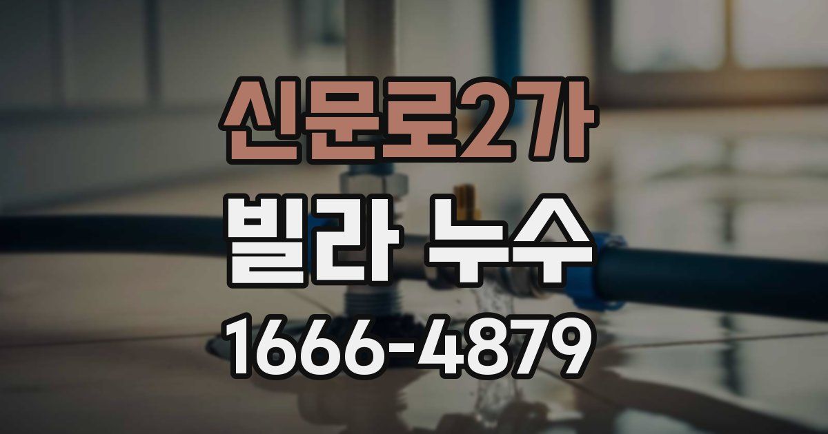 신문로2가 빌라 누수