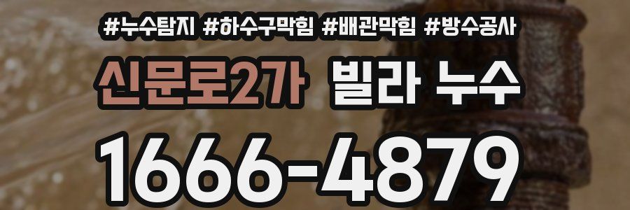 신문로2가 빌라 누수