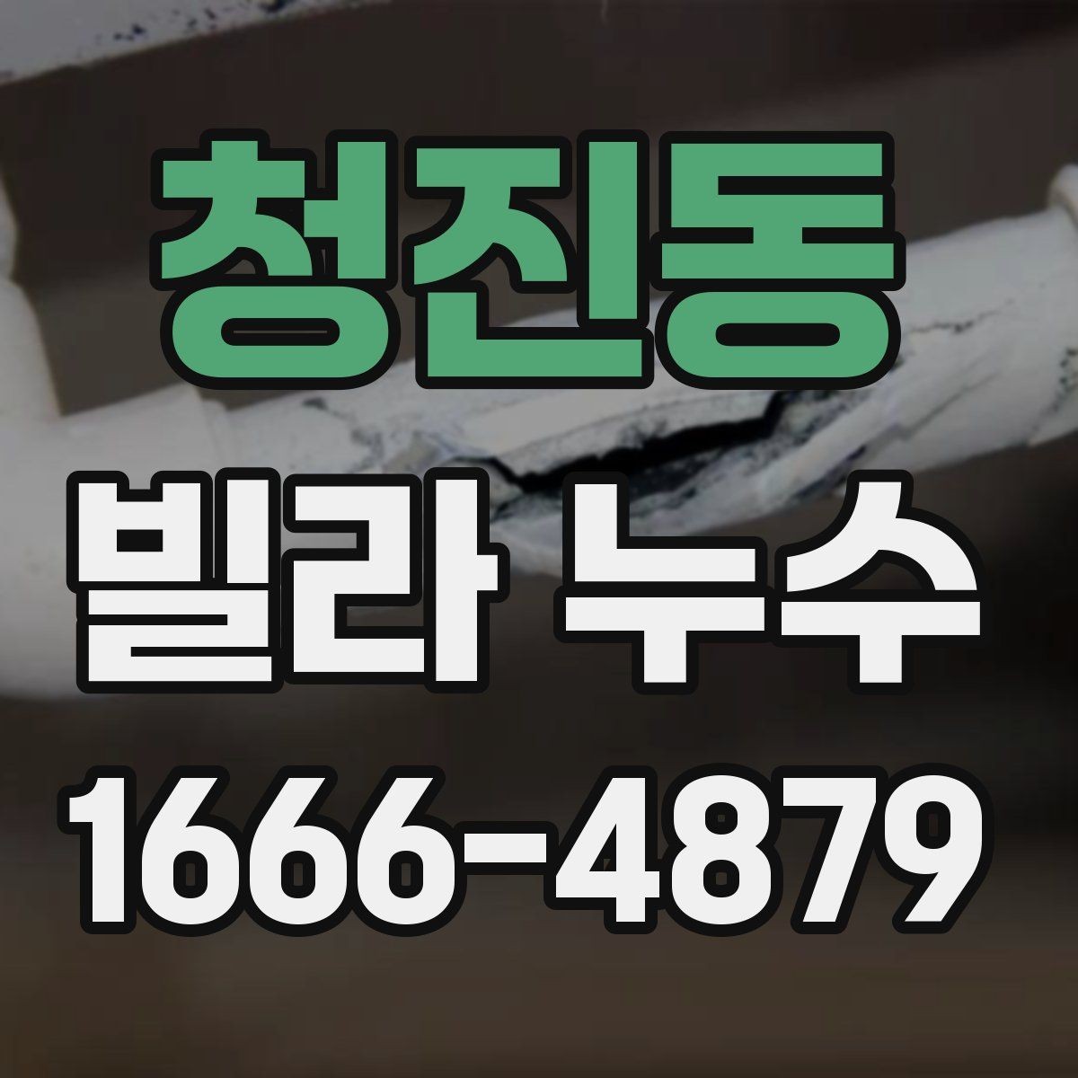 청진동 빌라 누수 세입자와 집주인이 나눠 볼 부분