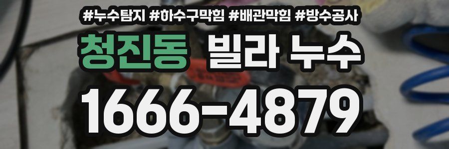 청진동 빌라 누수