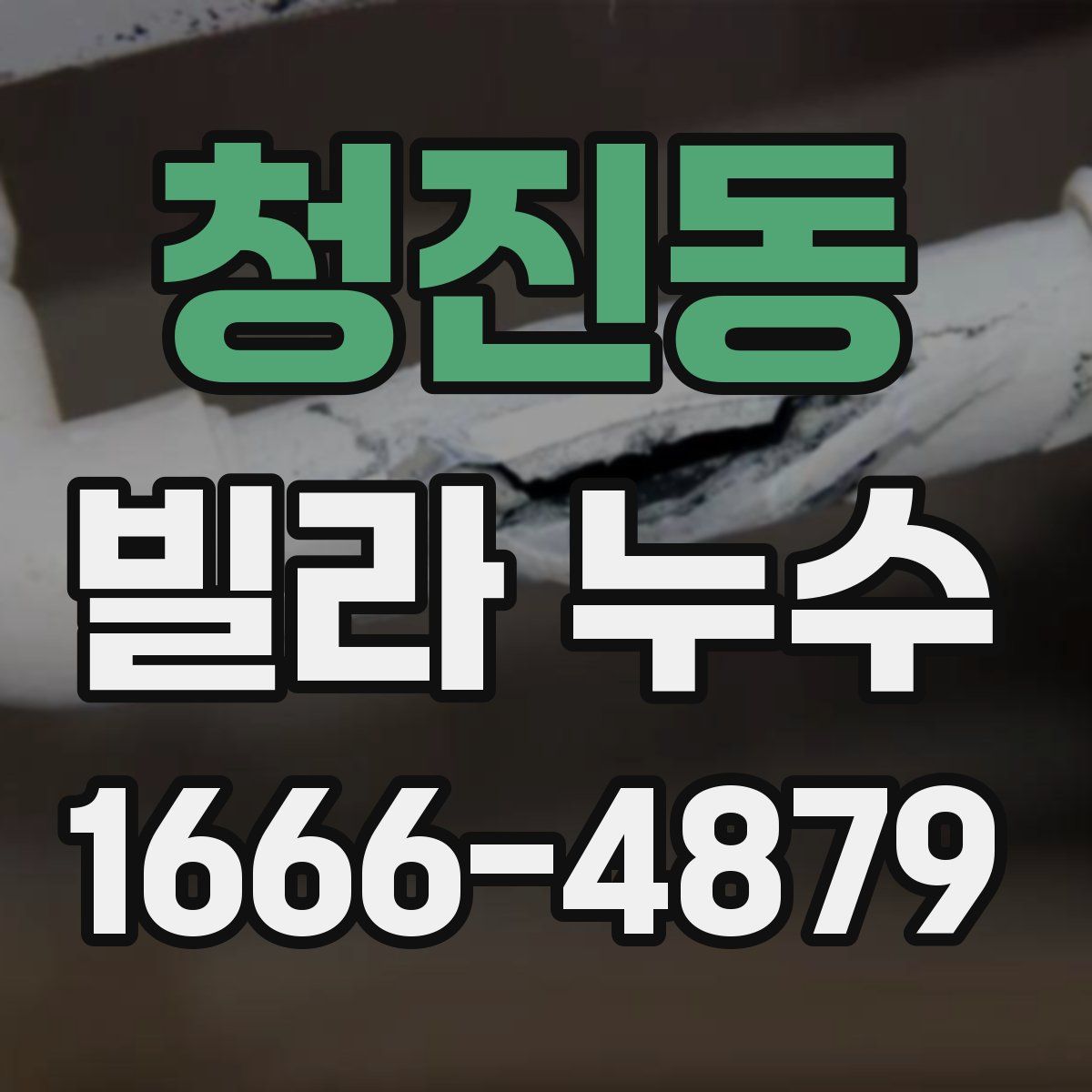 청진동 빌라 누수