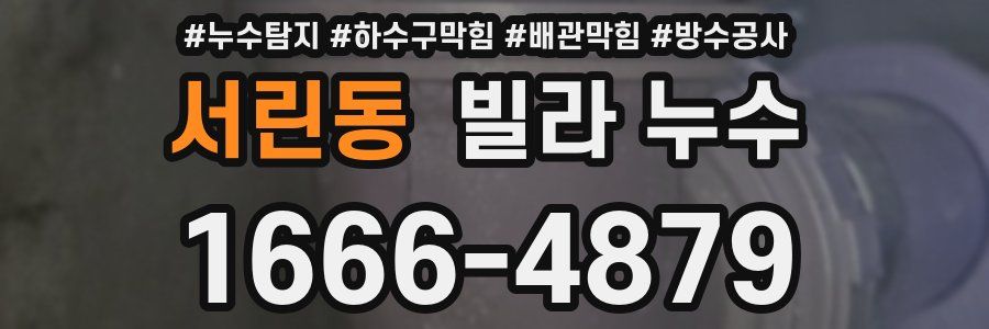 서린동 빌라 누수