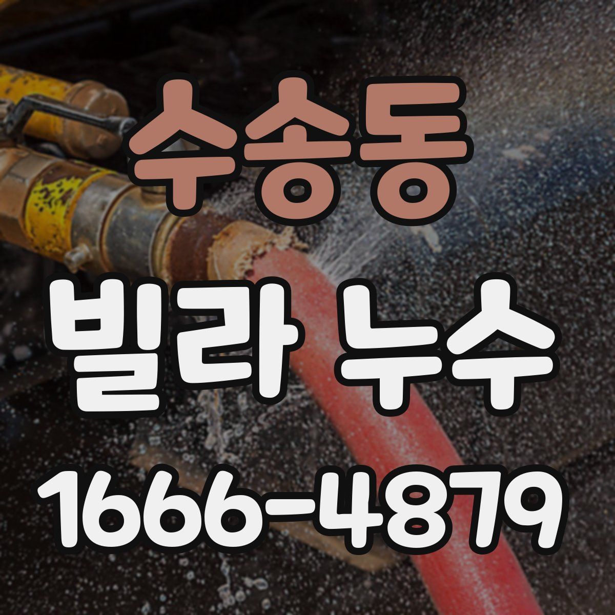 수송동 빌라 누수