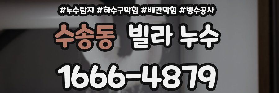 수송동 빌라 누수
