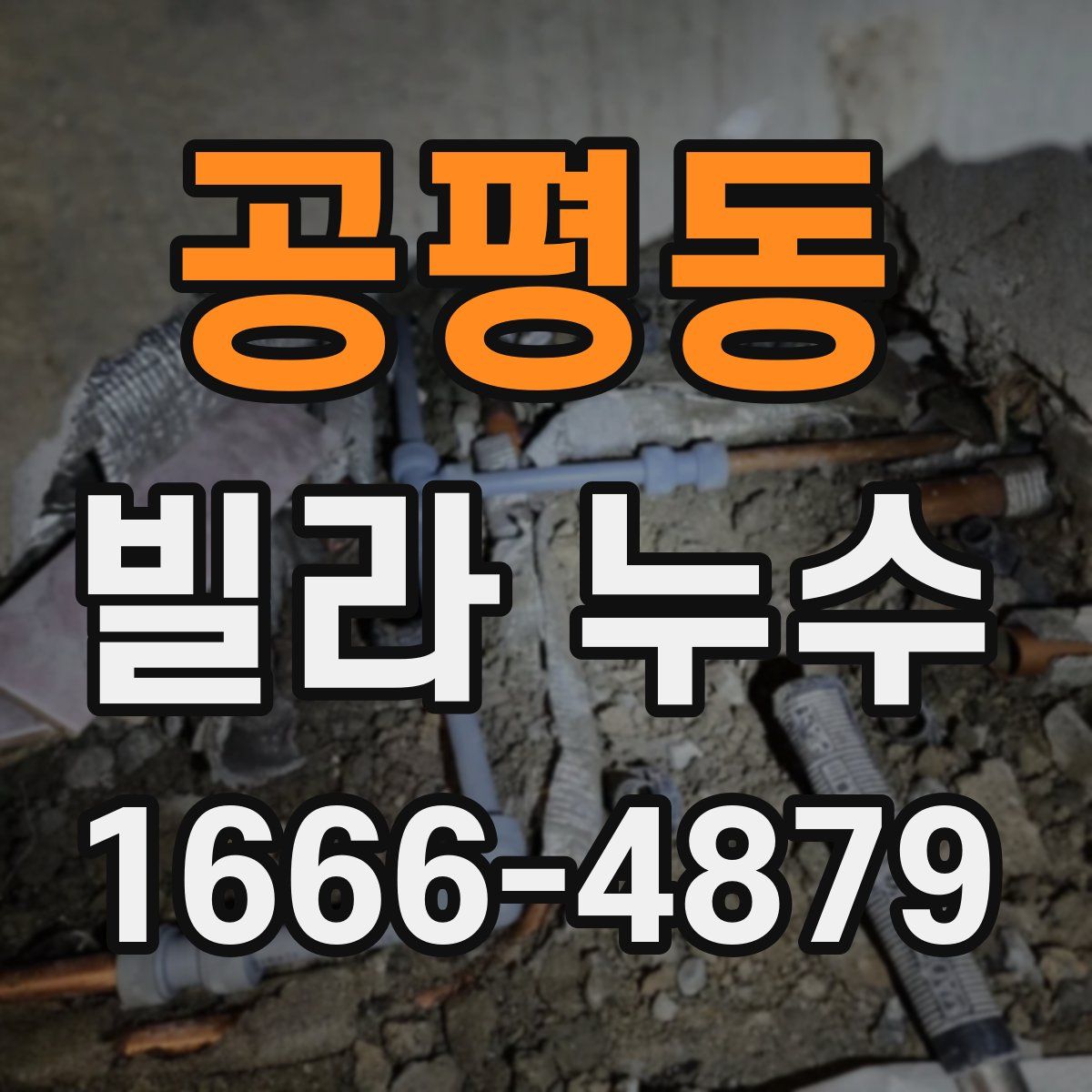 공평동 빌라 누수
