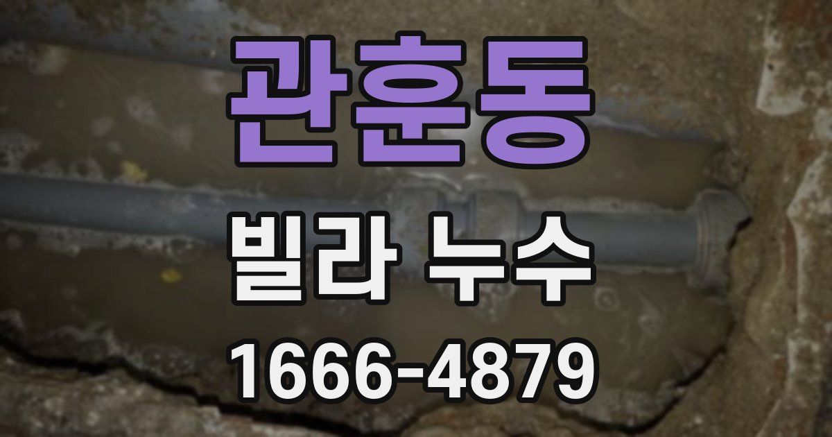관훈동 빌라 누수