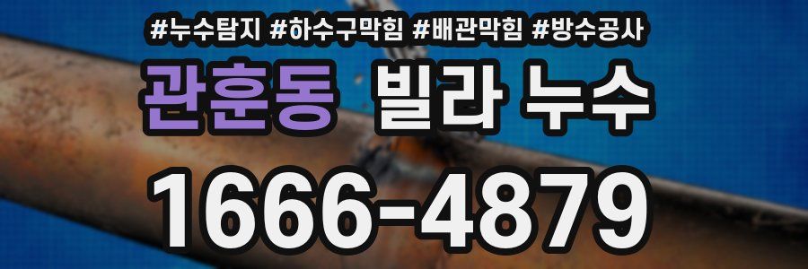 관훈동 빌라 누수