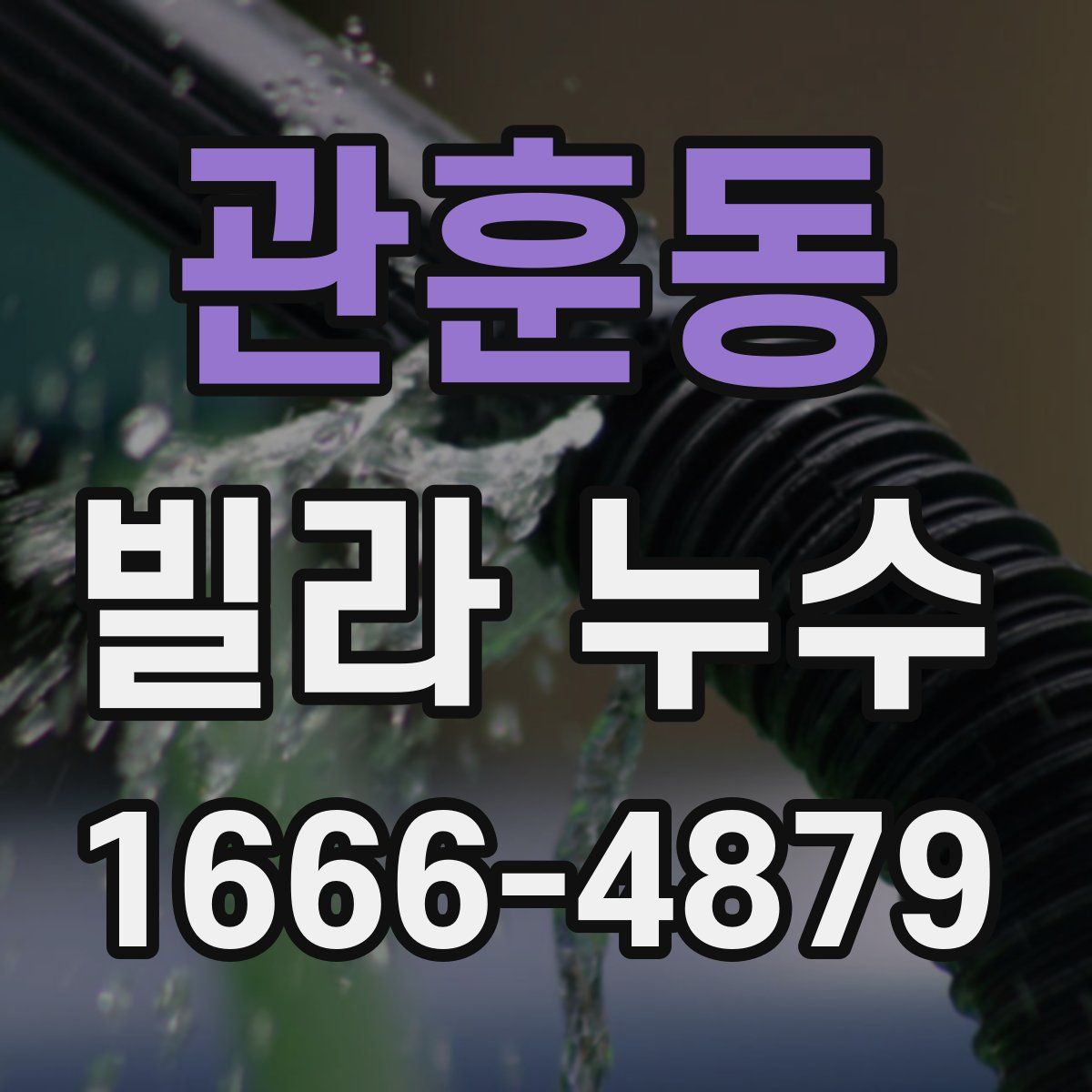 관훈동 빌라 누수
