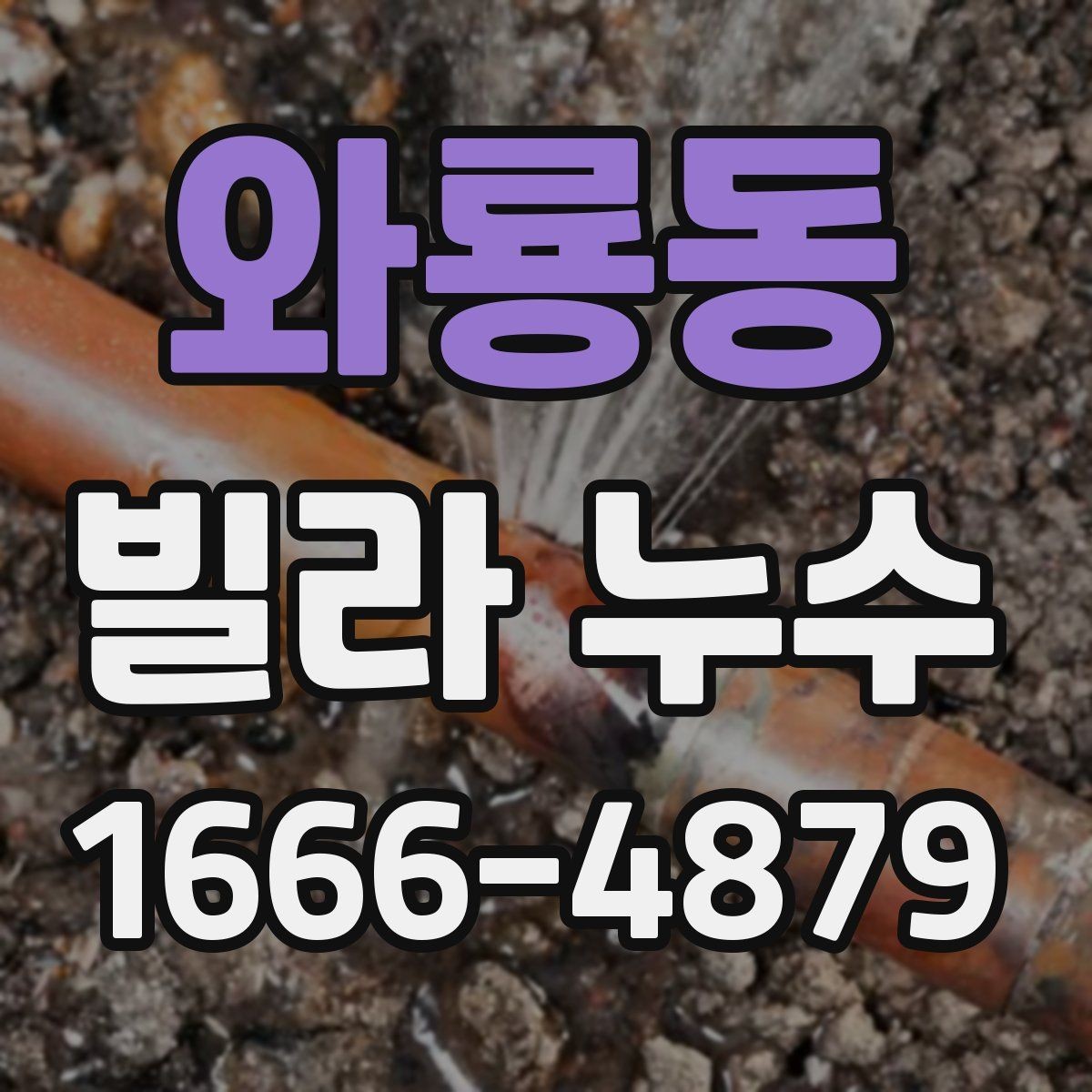 와룡동 빌라 누수 장비 탐지 전에 확인할 부분