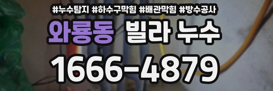 와룡동 빌라 누수