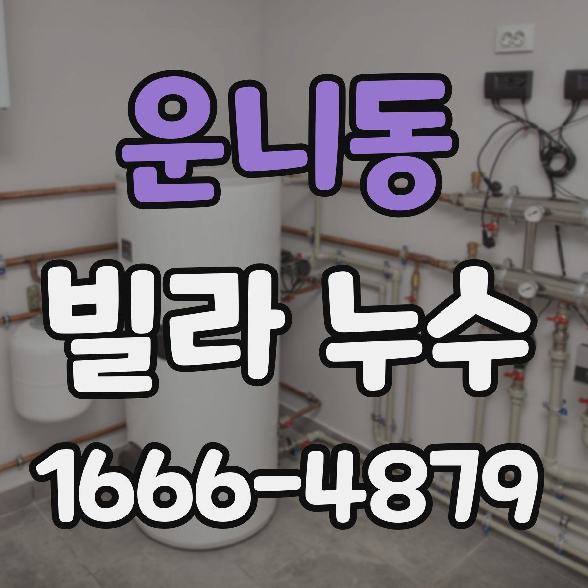 운니동 빌라 누수