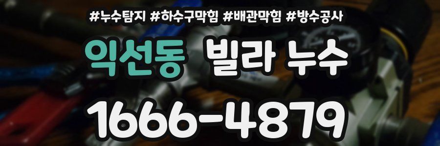 익선동 빌라 누수