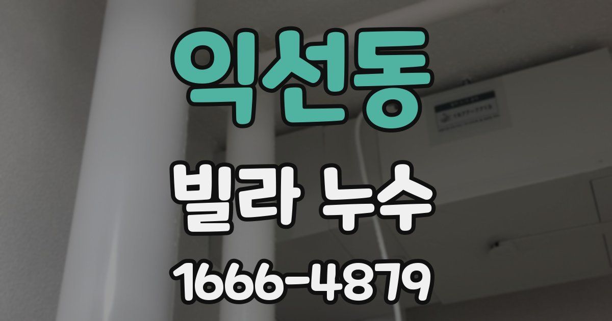 익선동 빌라 누수