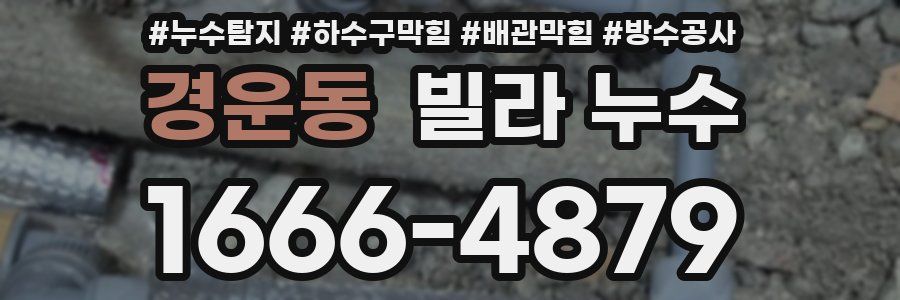 경운동 빌라 누수