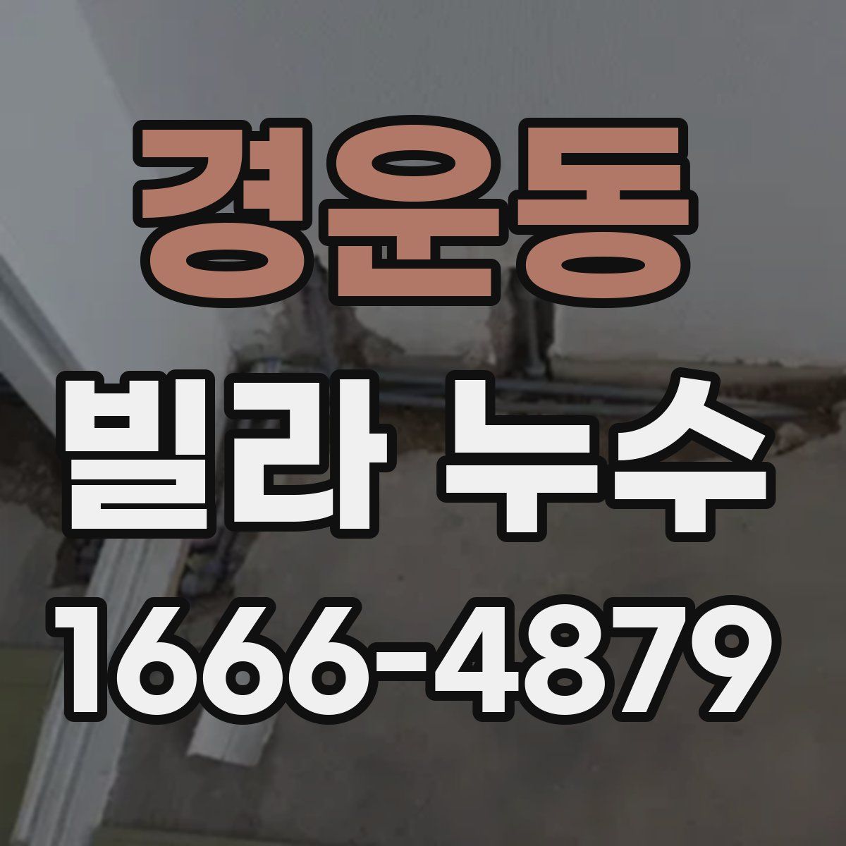경운동 빌라 누수