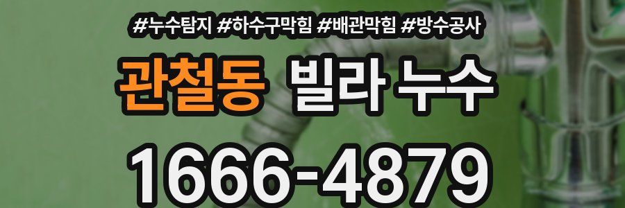 관철동 빌라 누수