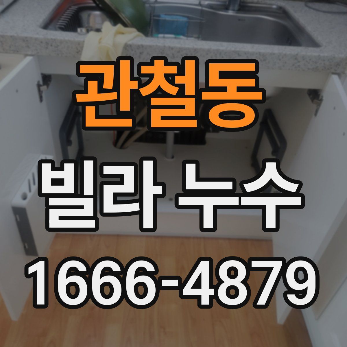 관철동 빌라 누수