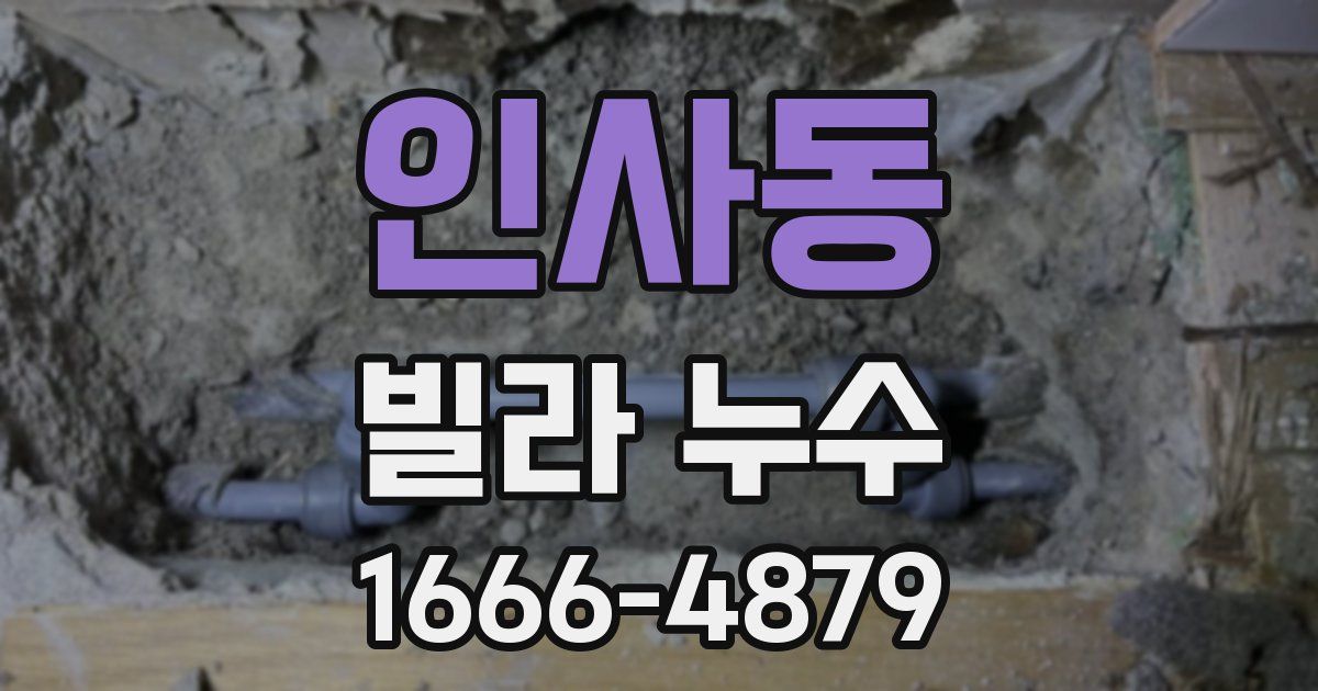 인사동 빌라 누수