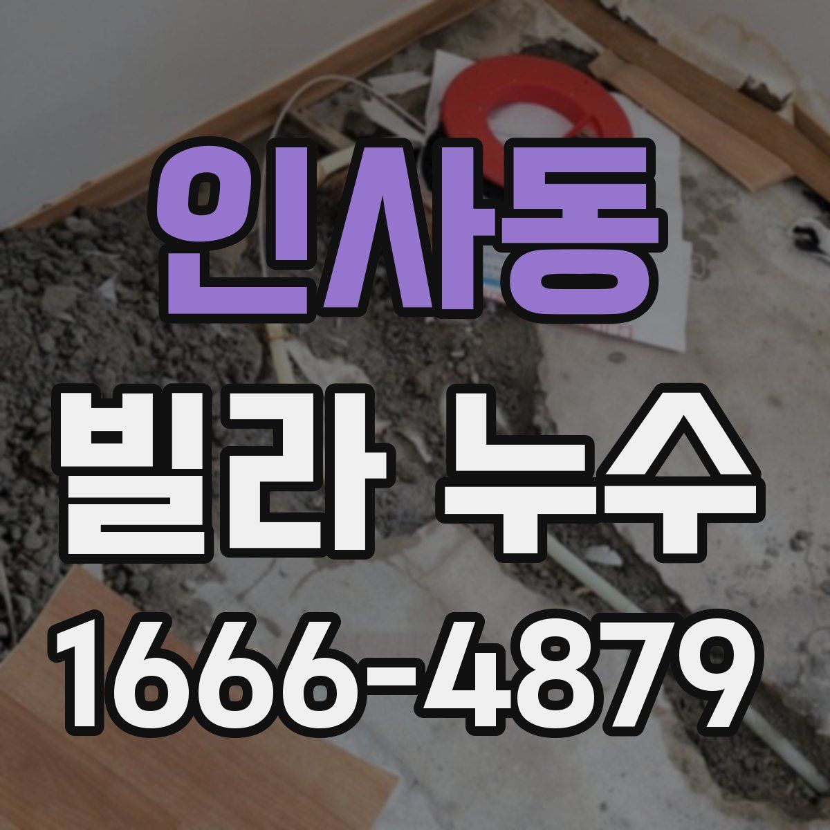 인사동 빌라 누수