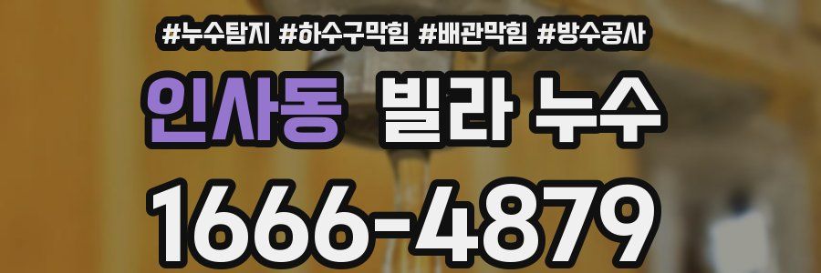 인사동 빌라 누수