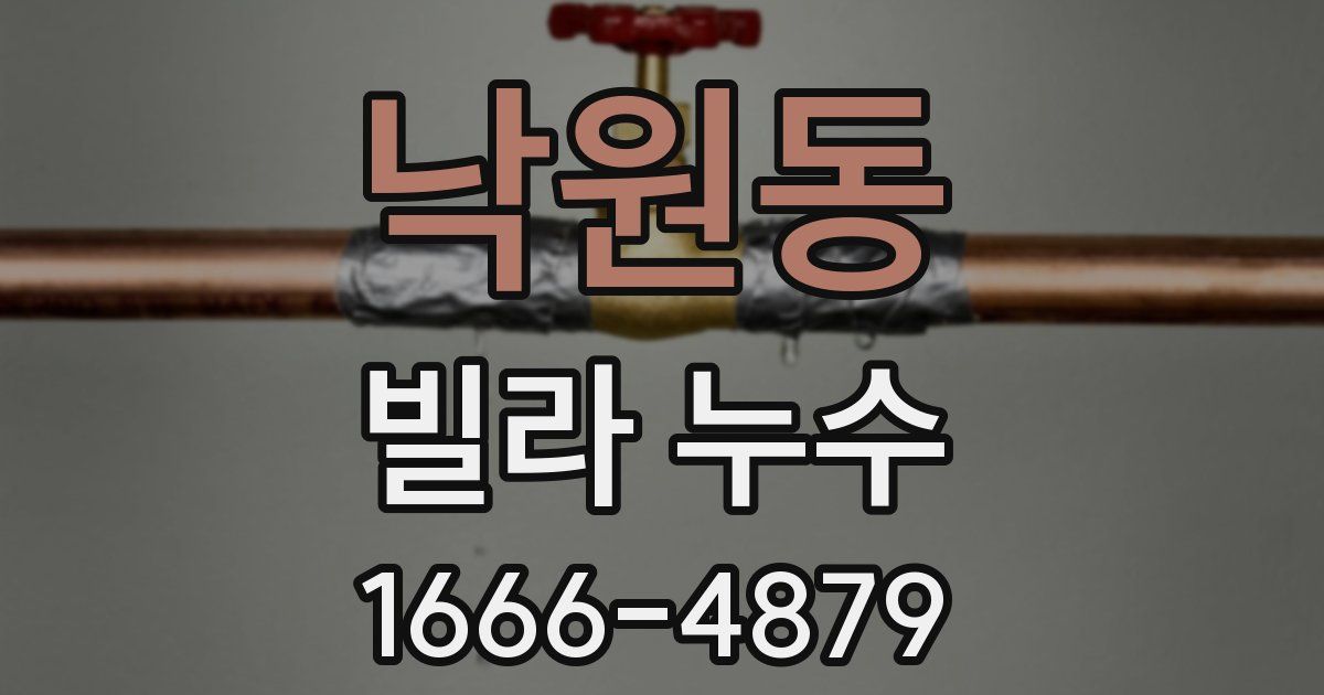낙원동 빌라 누수