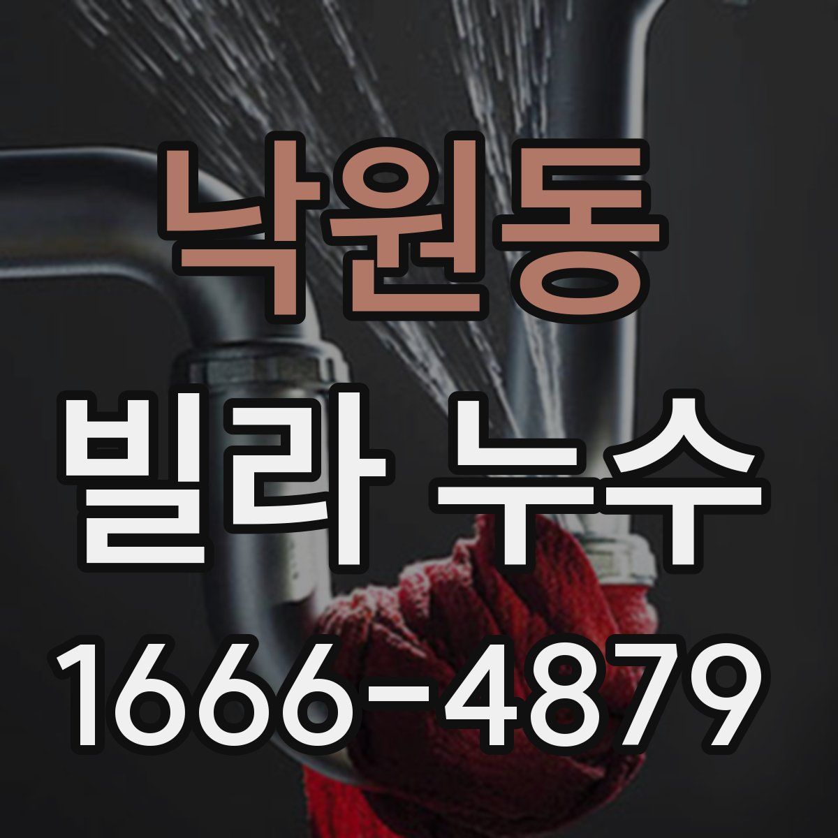 낙원동 빌라 누수