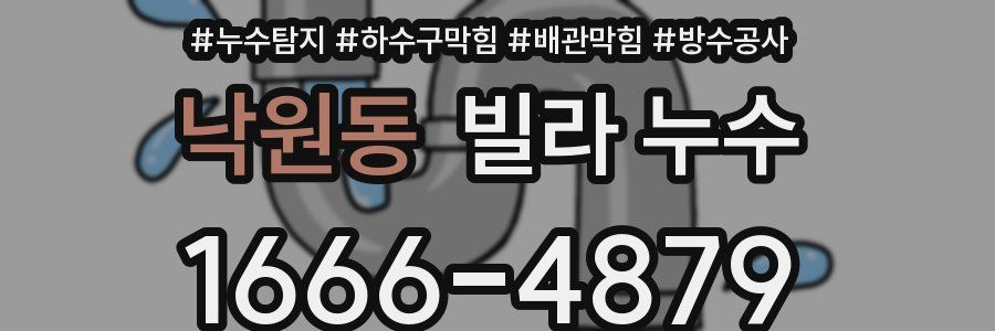 낙원동 빌라 누수