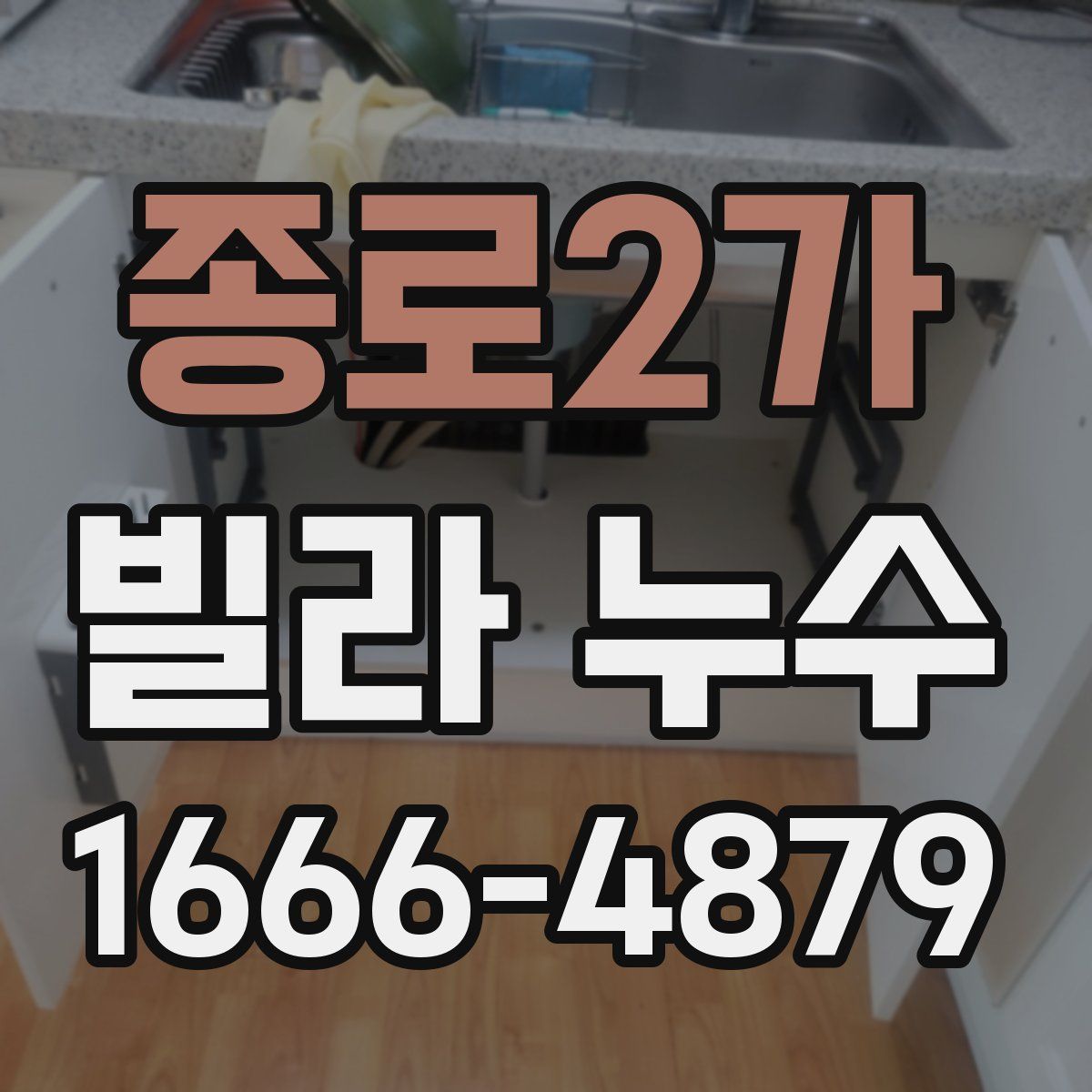 종로2가 빌라 누수