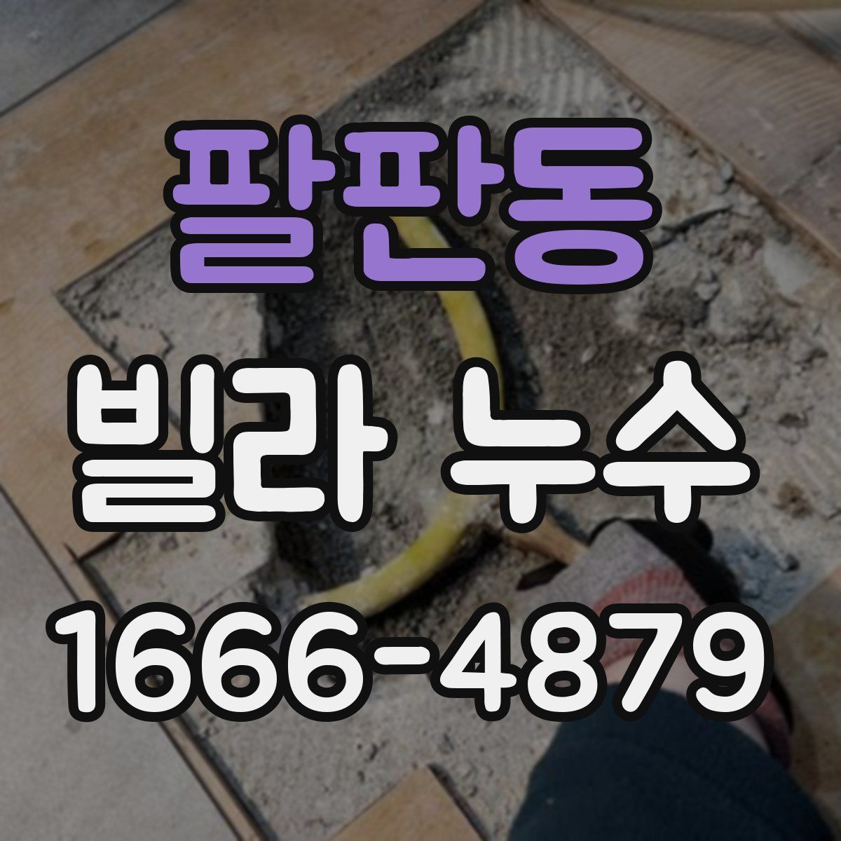 팔판동 빌라 누수