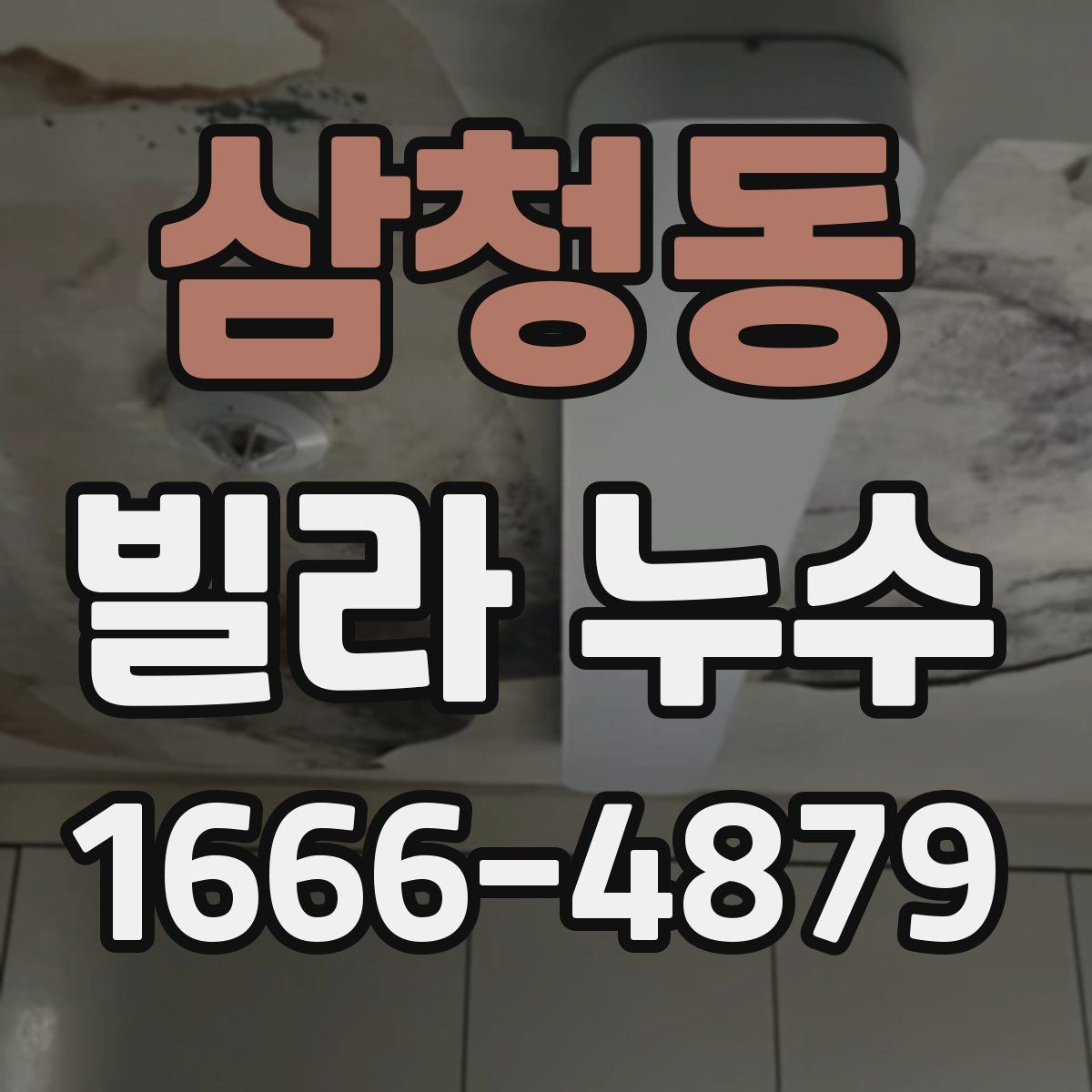 삼청동 빌라 누수