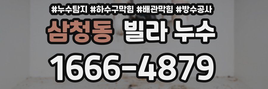 삼청동 빌라 누수